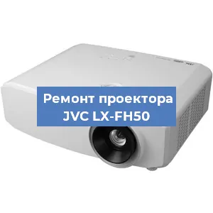 Замена линзы на проекторе JVC LX-FH50 в Челябинске